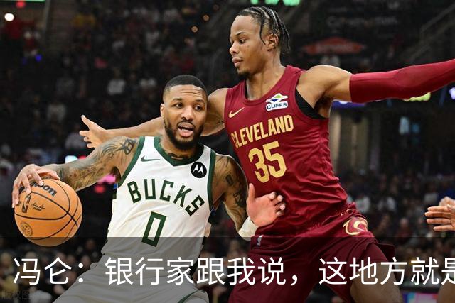 冯仑：银行家跟我说，这地方就是个坟场