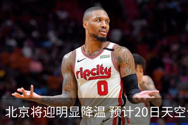 北京将迎明显降温 预计20日天空云量增多山区有弱降水