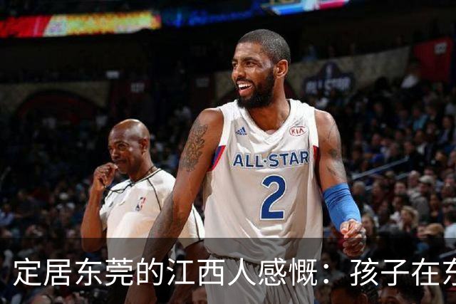定居东莞的江西人感慨：孩子在东莞长大，还算老家那边的人吗？