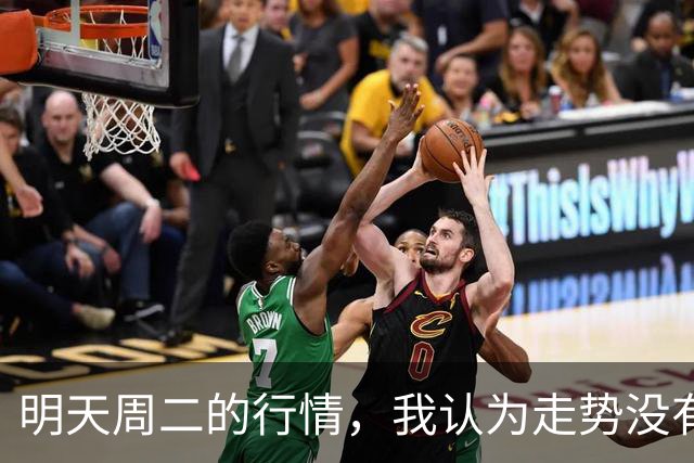 明天周二的行情，我认为走势没有太大悬念，周二开盘千万别迟疑