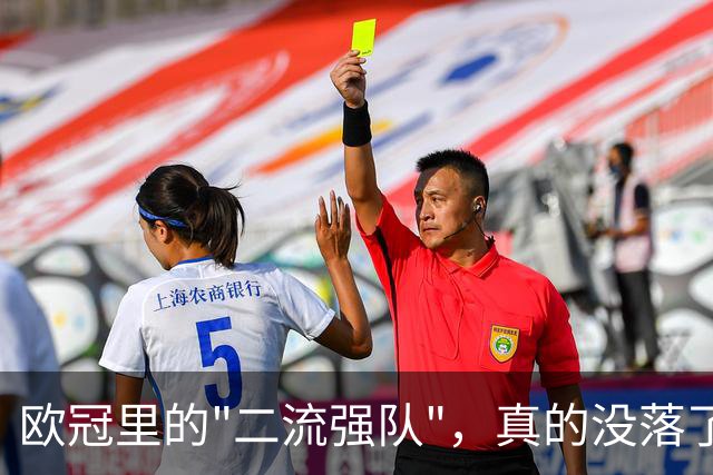 欧冠里的"二流强队"，真的没落了吗？我扒了三年数据，发现事情没那么简单